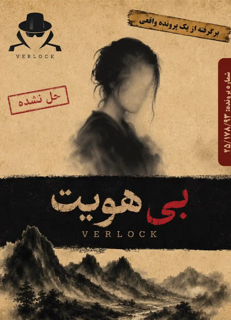 پرونده جنایی بی هویت