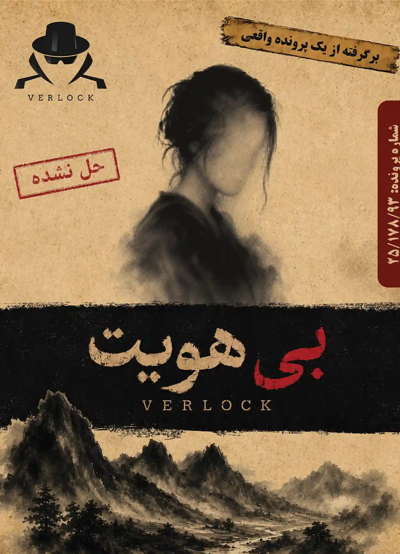 پرونده جنایی بی هویت